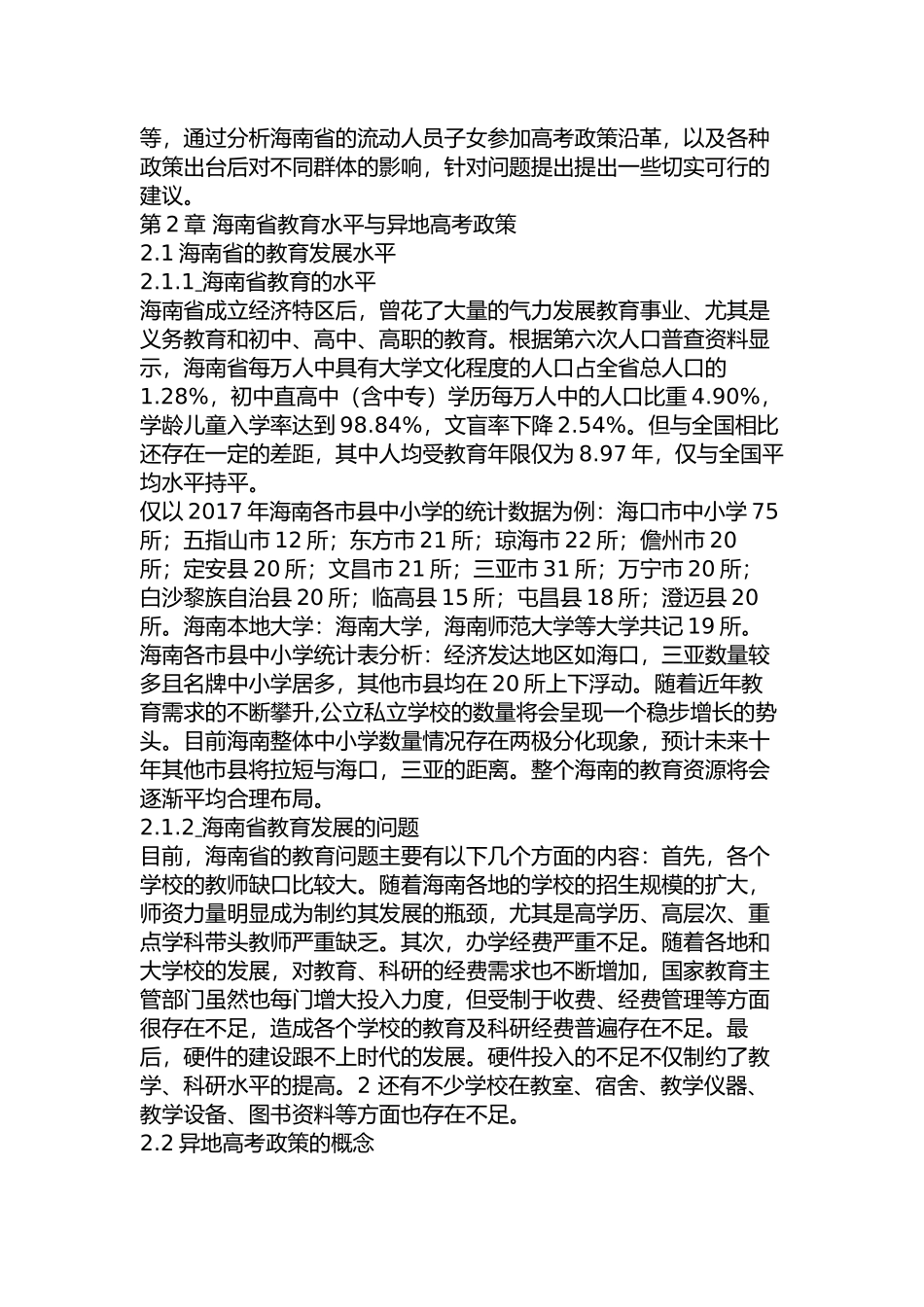 海南省异地高考政策变迁研究分析  教育教学专业_第3页