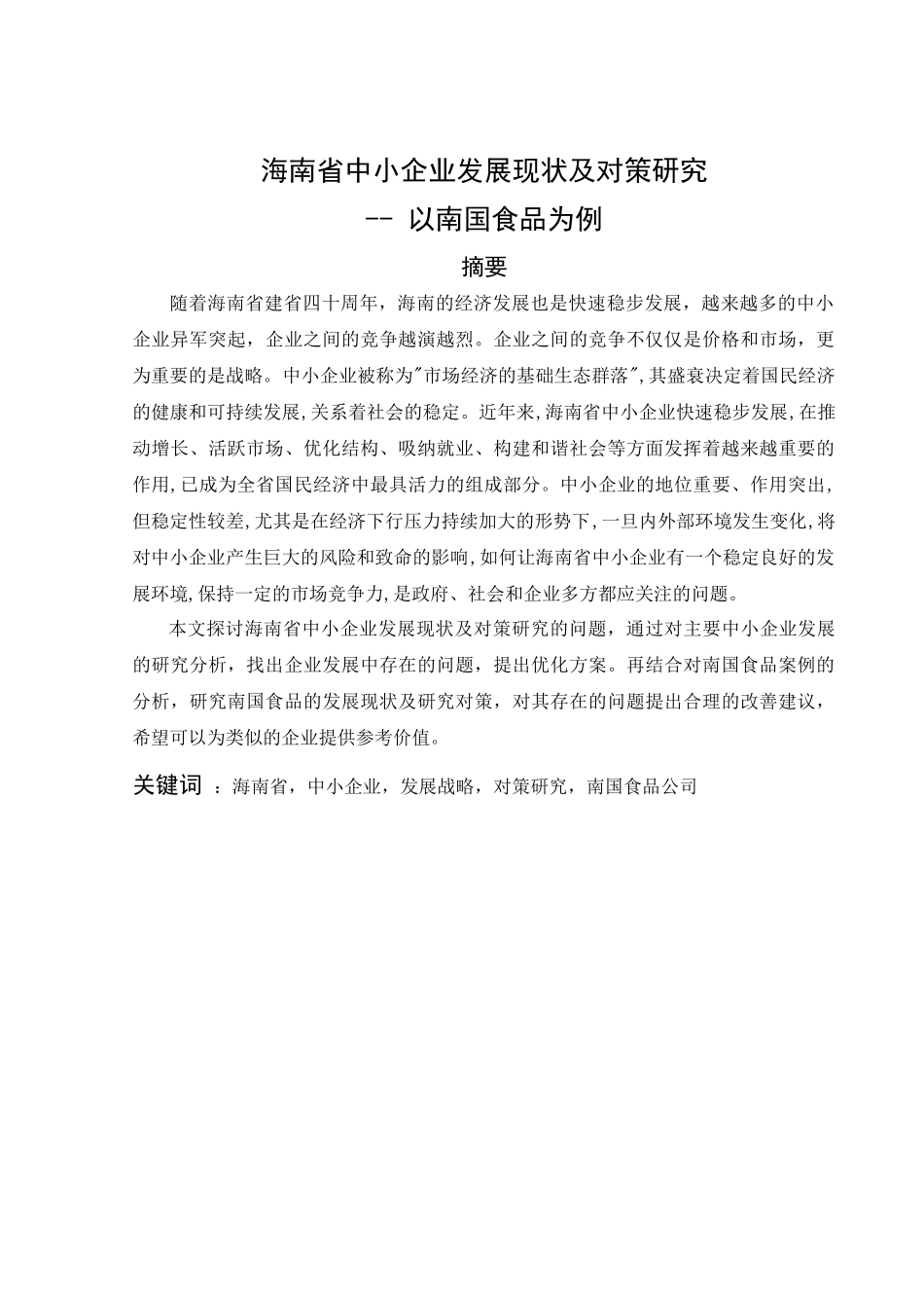 海南省中小企业发展现状及研究对策分析研究——以南国食品为例  工商管理专业_第3页