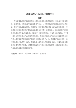 海南水产品出口现状分析研究 国际贸易专业