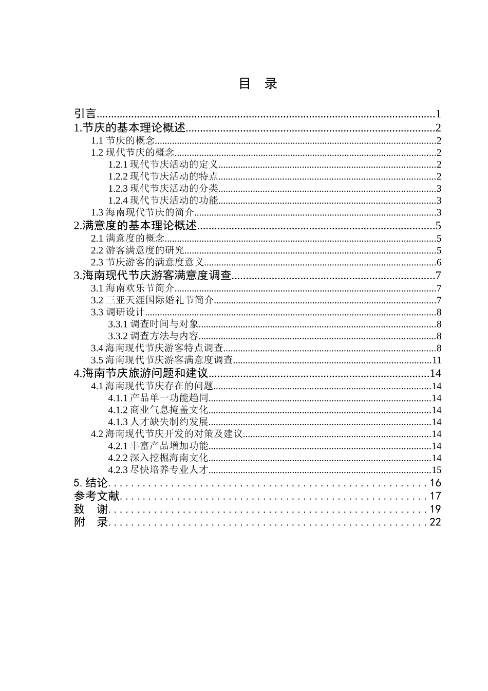 海南现代节庆游客满意度调查研究分析  旅游管理专业_第3页