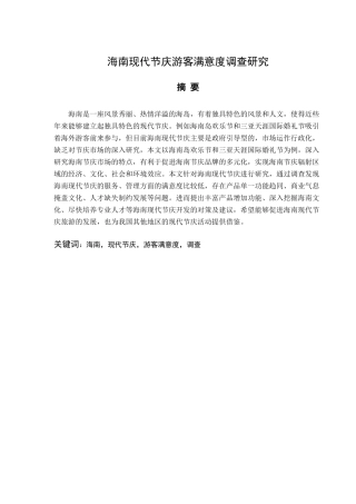 海南现代节庆游客满意度调查研究分析  旅游管理专业