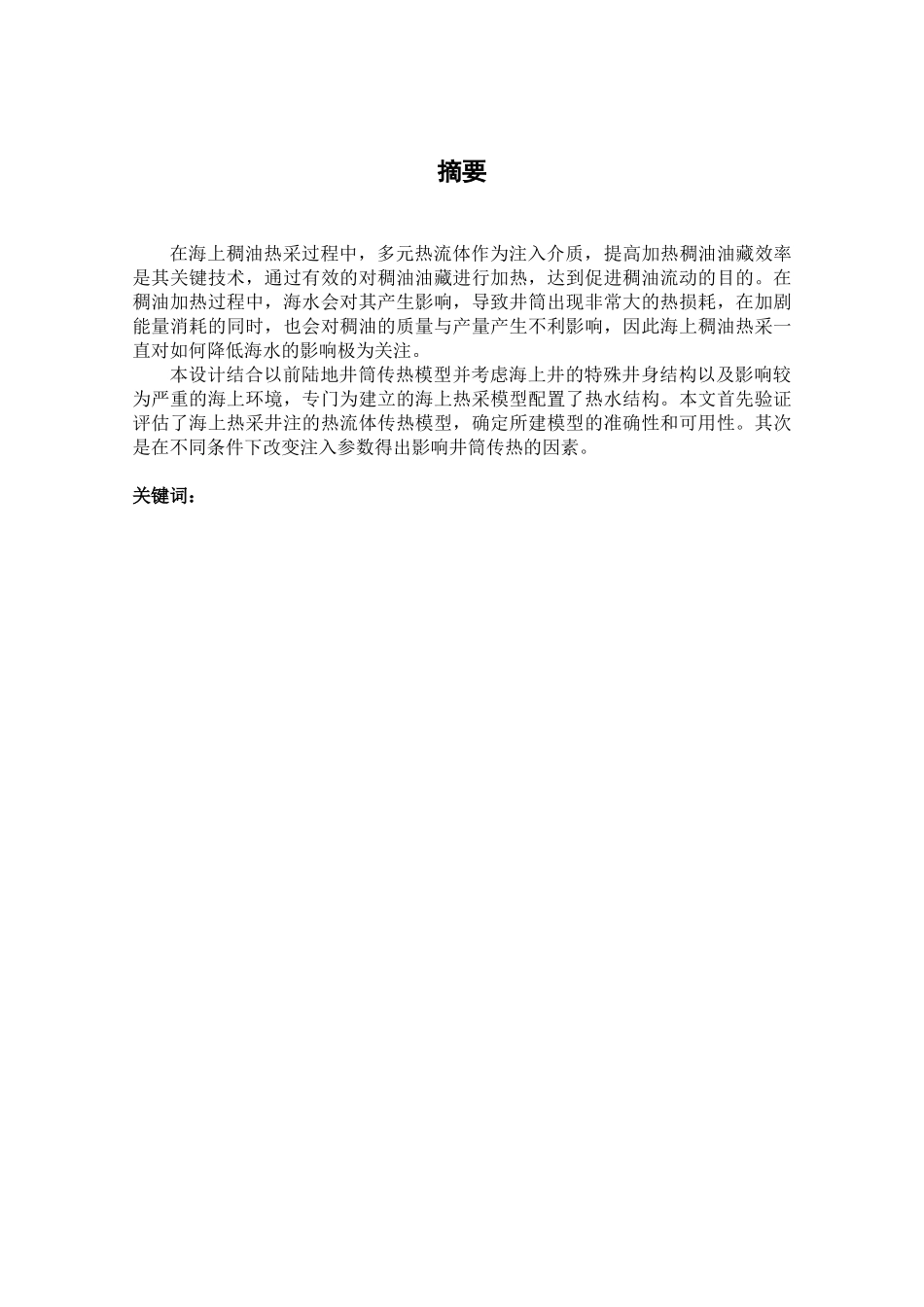海上热采井注多元热流体的井筒传热分析研究   物理学专业_第1页