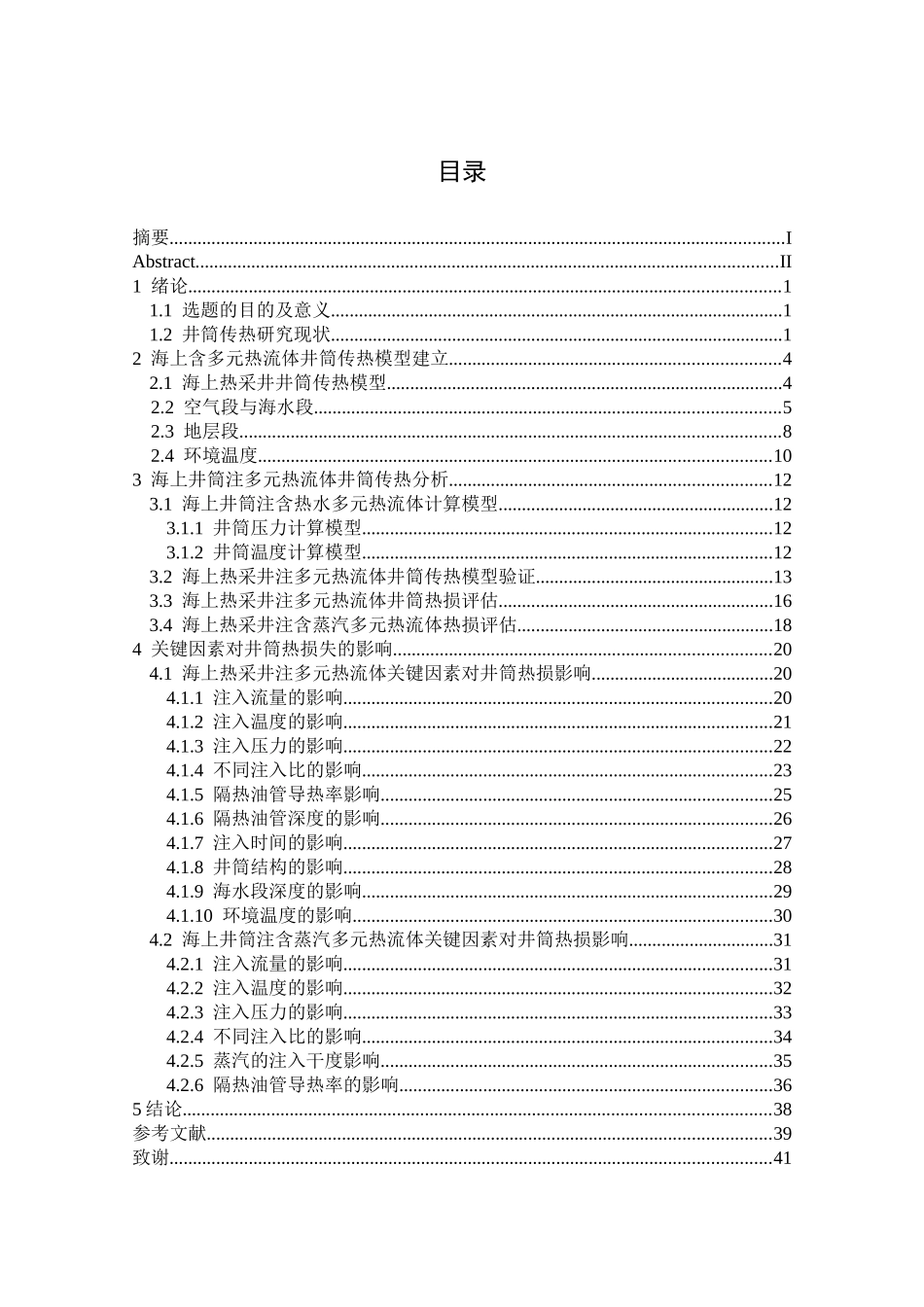 海上热采井注多元热流体的井筒传热分析研究   物理学专业_第3页