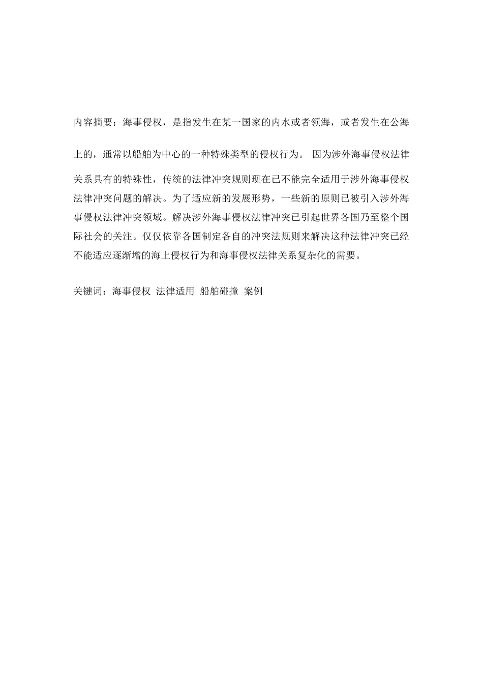 海事侵权适用和船舶碰撞分析研究   海事管理专业_第2页