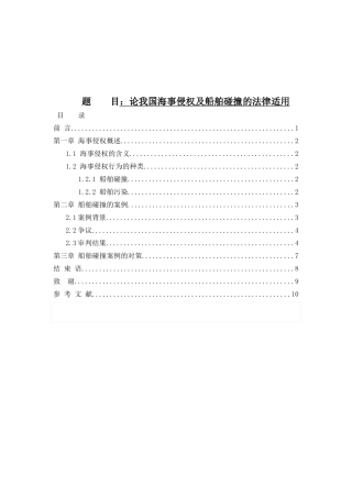 海事侵权适用和船舶碰撞分析研究   海事管理专业