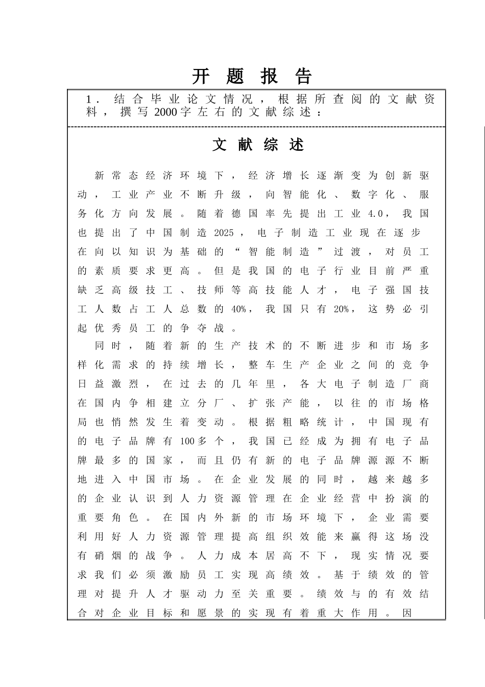 海信集团的绩效管理的优化研究分析 开题报告_第1页