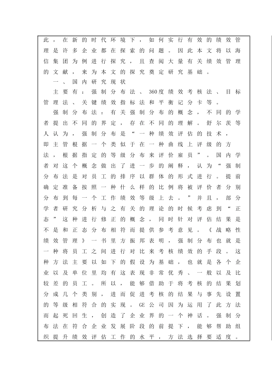 海信集团的绩效管理的优化研究分析 开题报告_第2页