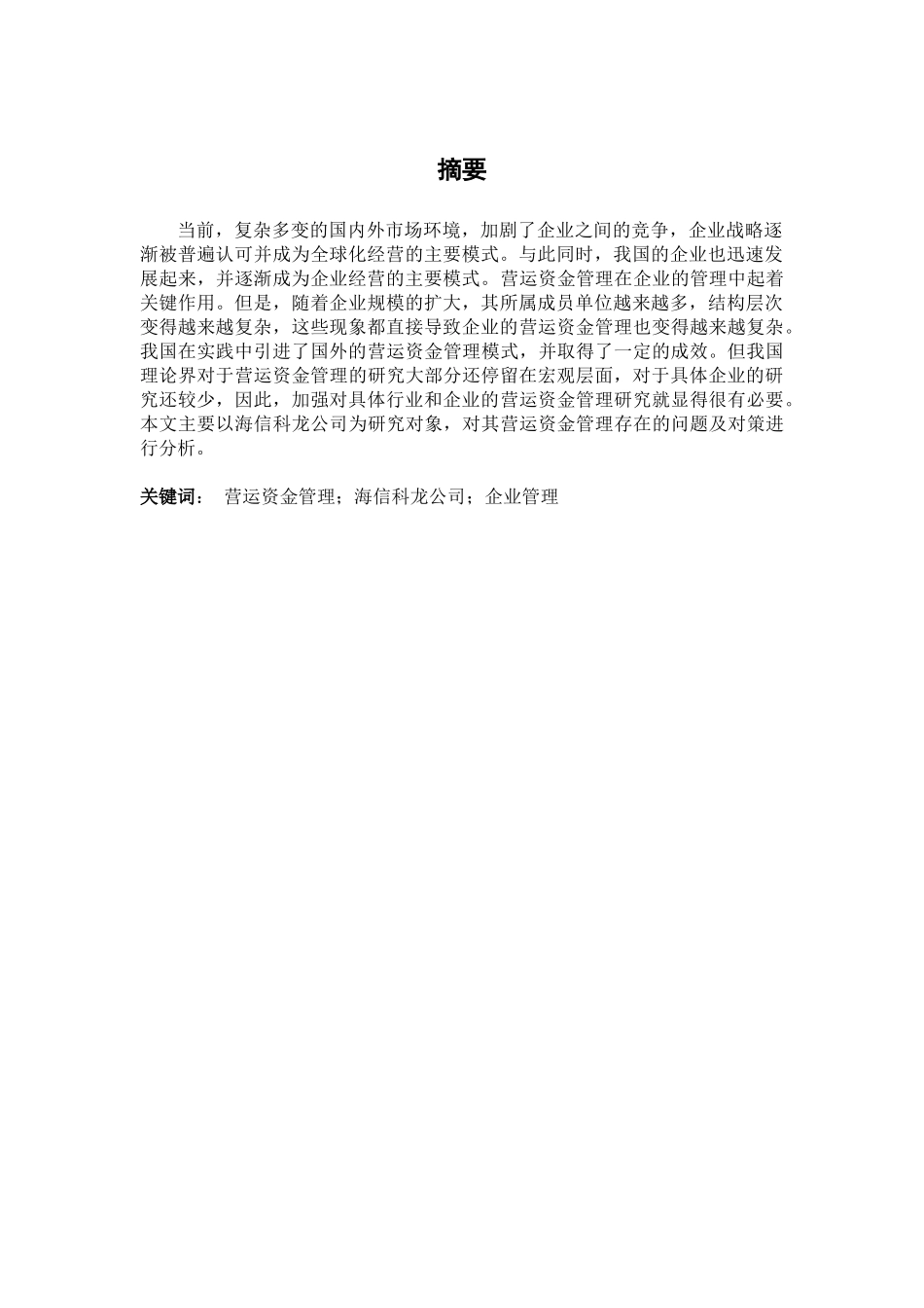 海信科龙电器股份有限公司营运资金管理分析研究  财务会计学专业_第1页
