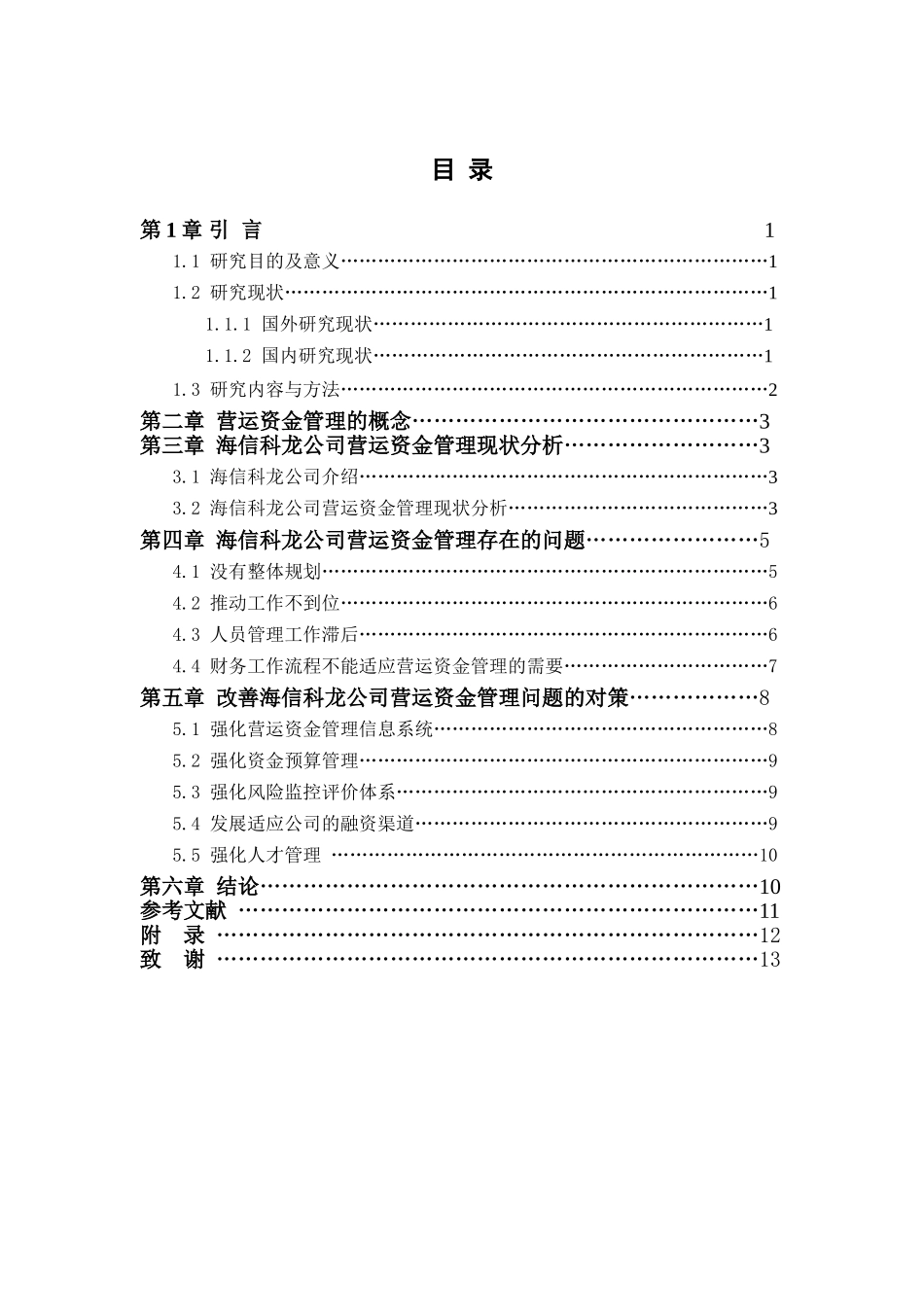 海信科龙电器股份有限公司营运资金管理分析研究  财务会计学专业_第2页