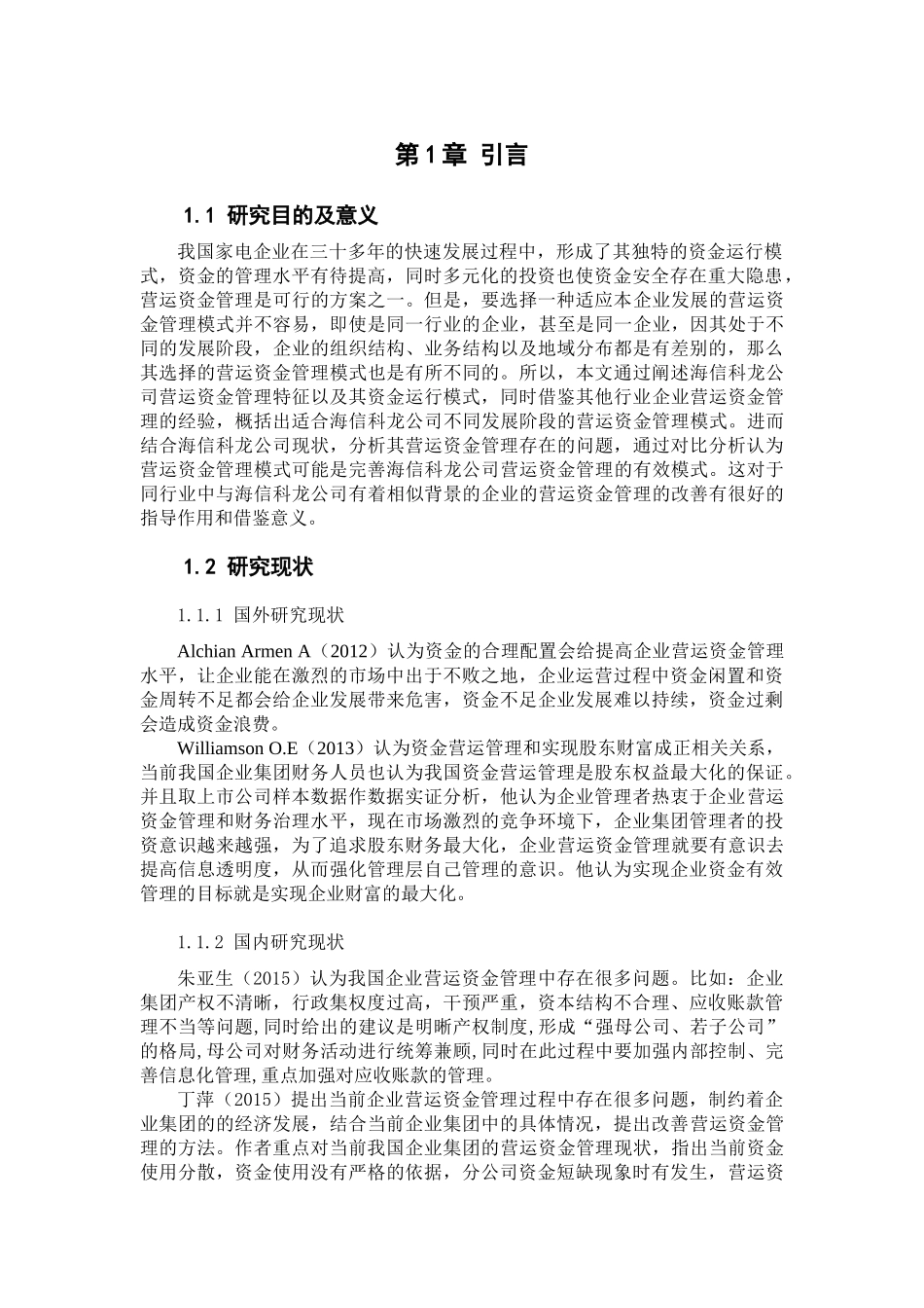 海信科龙电器股份有限公司营运资金管理分析研究  财务会计学专业_第3页