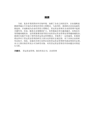 海信科龙电器股份有限公司营运资金管理分析研究  财务会计学专业