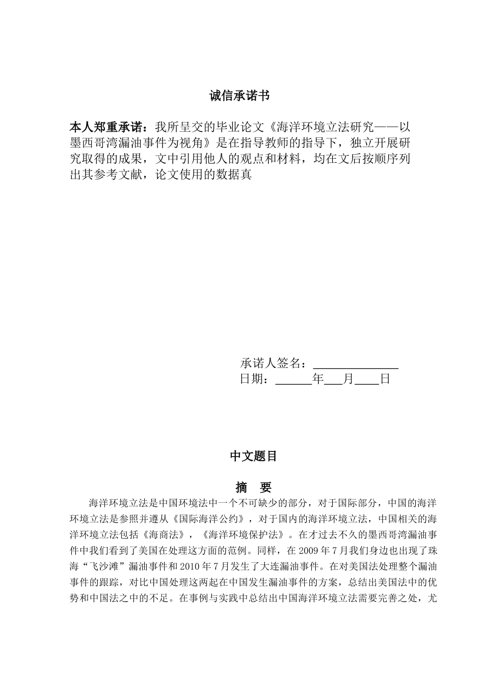 海洋环境立法研究分析——以墨西哥湾漏油事件为视角  法学专业_第2页