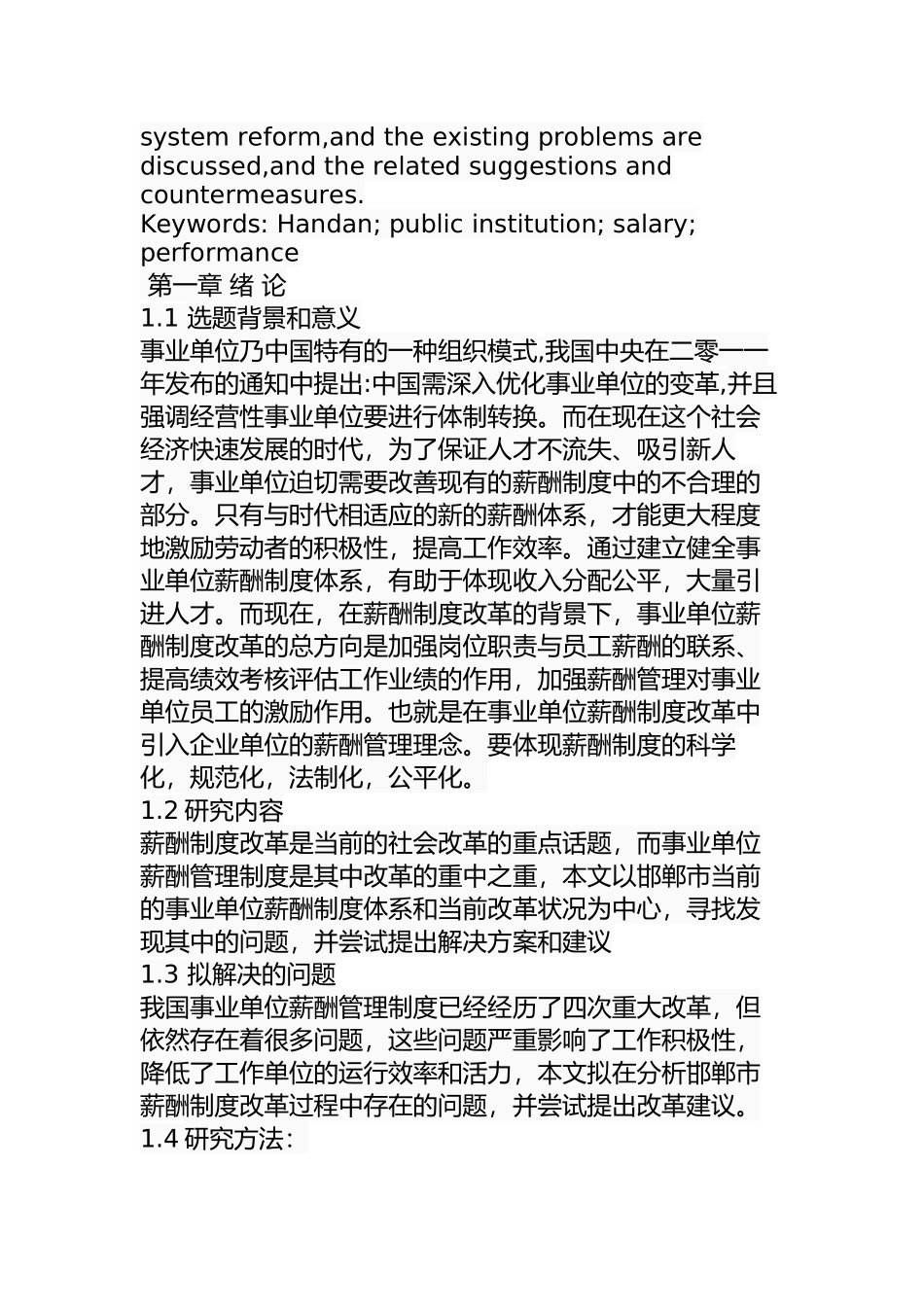 邯郸市事业单位薪酬制度改革中存在的问题及对策分析研究  人力资源管理专业_第2页