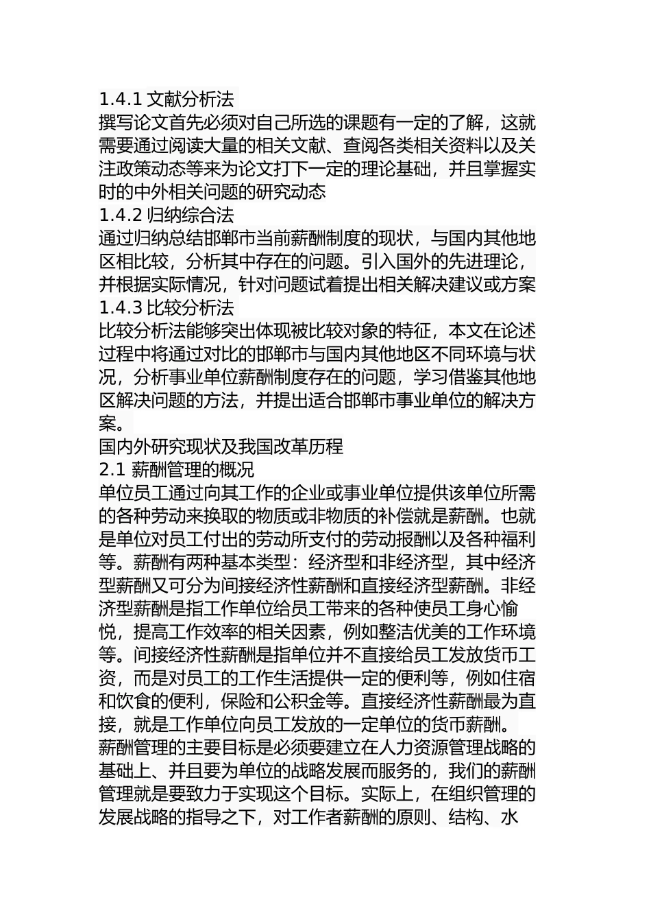 邯郸市事业单位薪酬制度改革中存在的问题及对策分析研究  人力资源管理专业_第3页