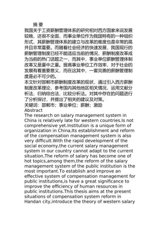邯郸市事业单位薪酬制度改革中存在的问题及对策分析研究  人力资源管理专业