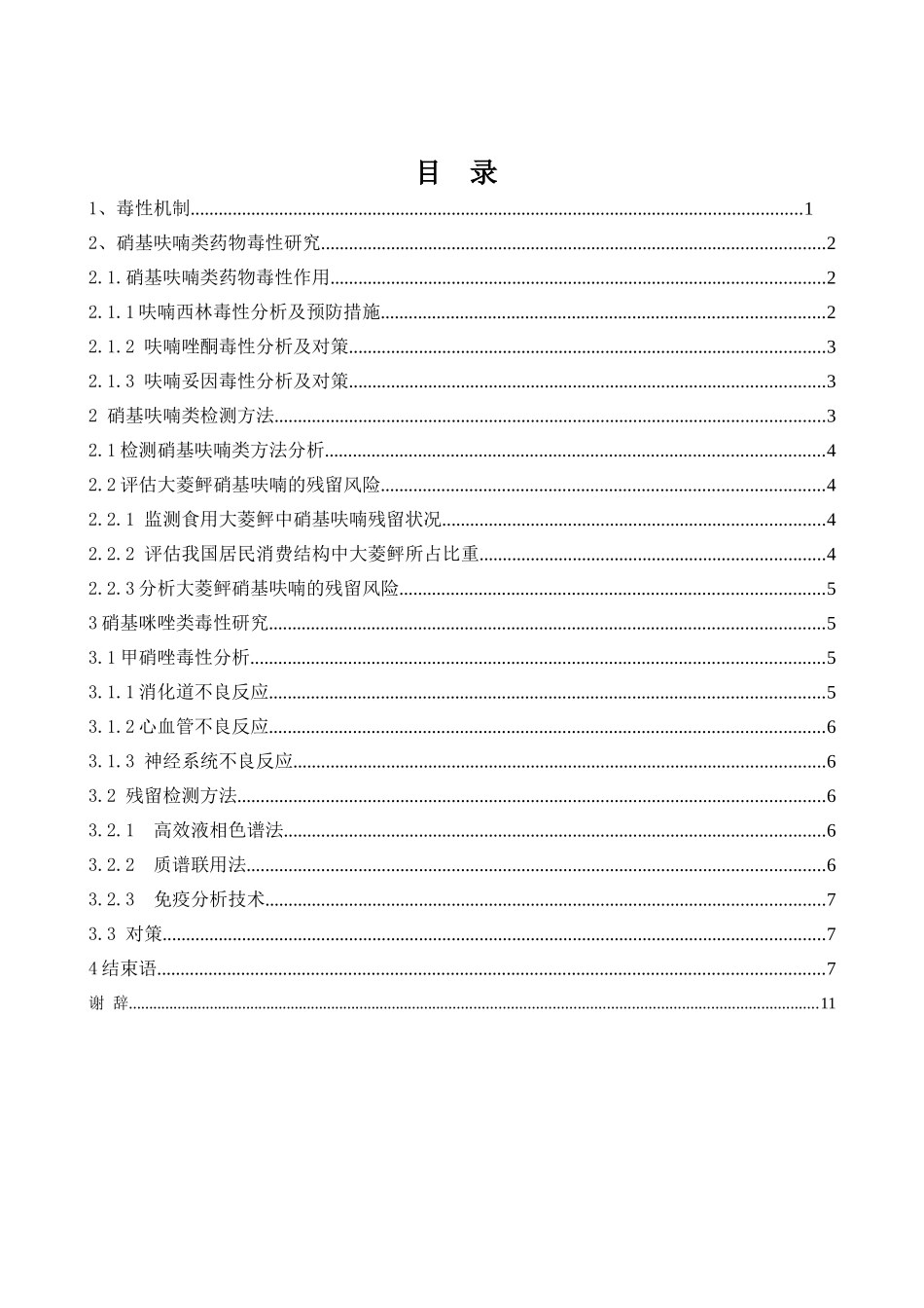 含硝基药物毒性研究分析   药学管理专业_第1页