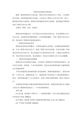 韩国民营快递业发展现状分析研究   物流管理专业