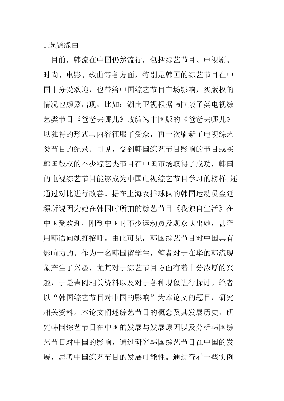 韩国综艺节目对中国的影响分析研究  播音主持专业_第1页