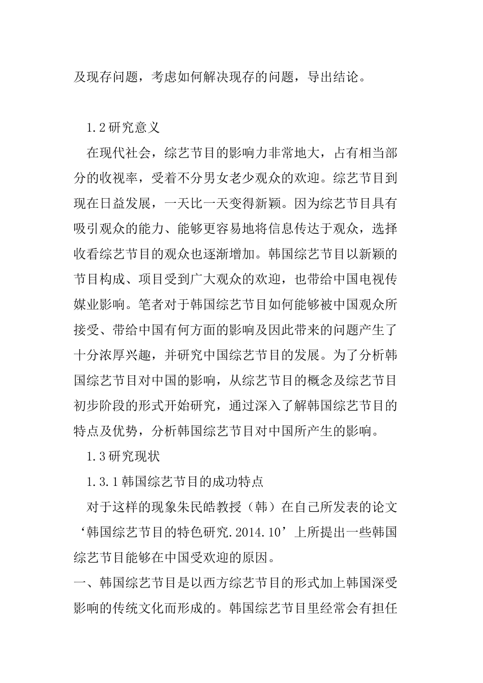 韩国综艺节目对中国的影响分析研究  播音主持专业_第2页