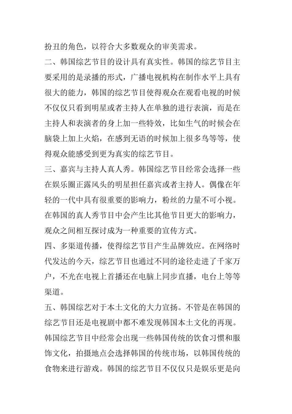韩国综艺节目对中国的影响分析研究  播音主持专业_第3页