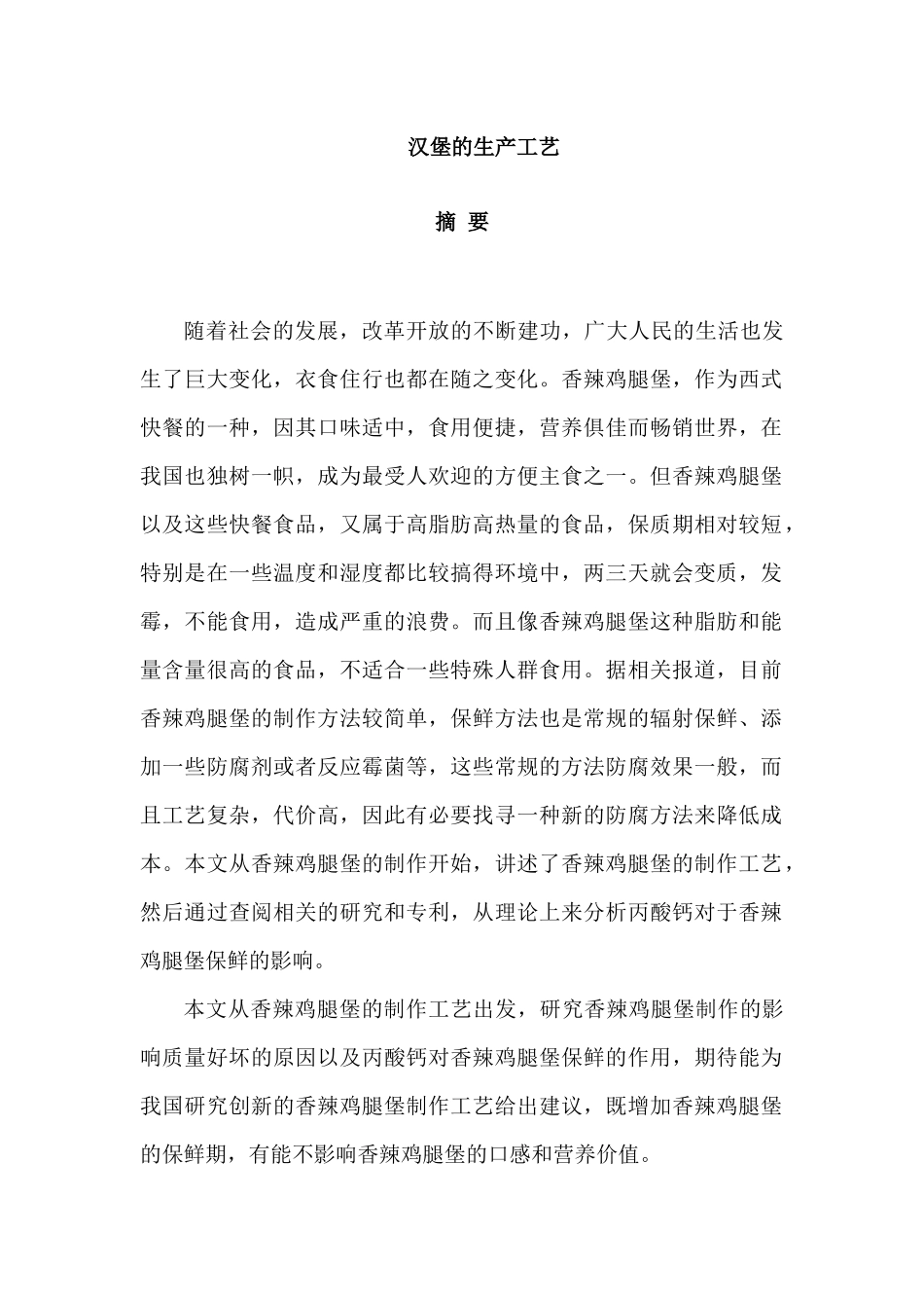 汉堡的生产工艺分析研究   工艺学管理专业_第1页