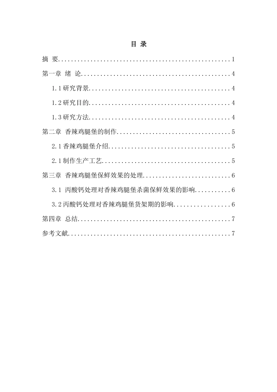 汉堡的生产工艺分析研究   工艺学管理专业_第3页