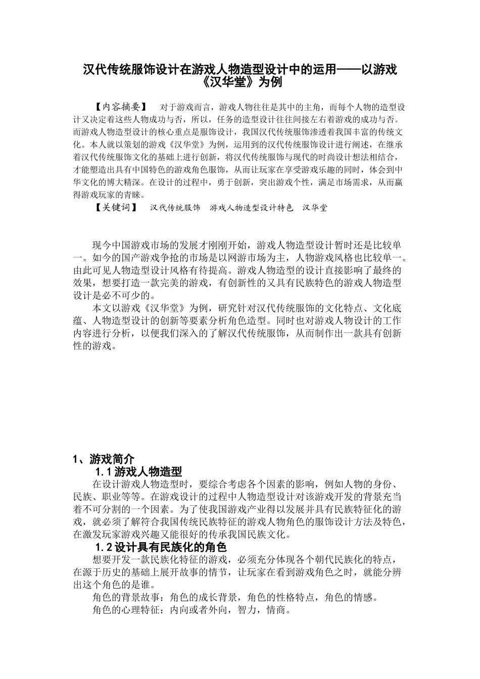 汉代传统服饰设计在游戏人物造型设计中的运用分析研究——以游戏《汉华堂》为例   服装设计专业_第1页