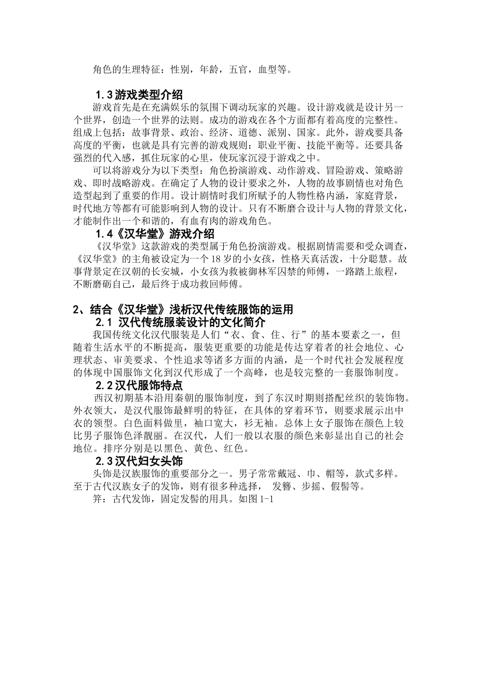 汉代传统服饰设计在游戏人物造型设计中的运用分析研究——以游戏《汉华堂》为例   服装设计专业_第2页