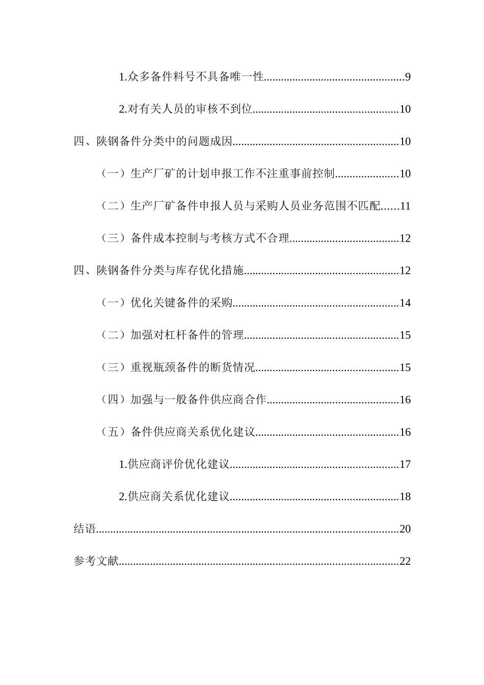 汉钢集团备件采购及库存优化研究分析   物流管理专业_第2页