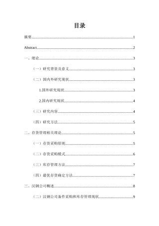 汉钢集团备件采购及库存优化研究分析   物流管理专业