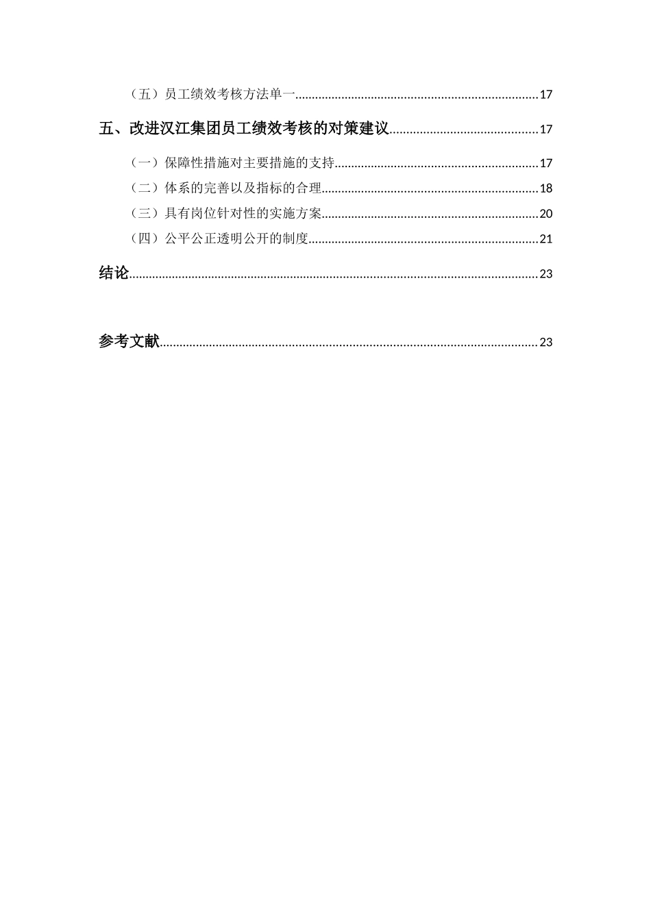 汉江集团员工绩效考核优化研究分析  人力资源管理专业_第3页