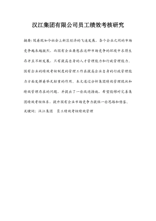 汉江集团员工绩效考核优化研究分析  人力资源管理专业