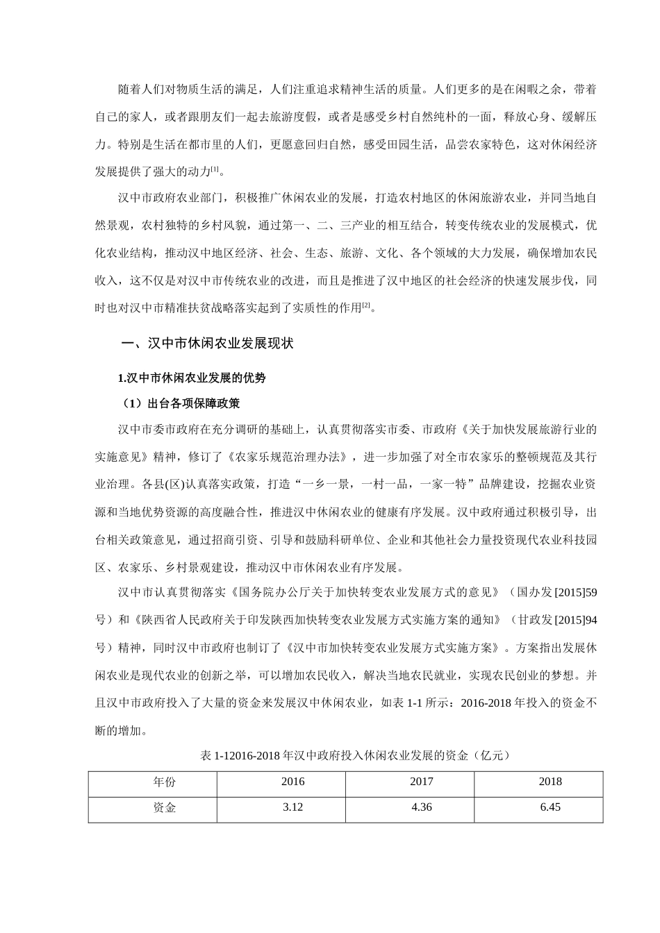 汉中市休闲农业发展问题研究分析    旅游管理专业_第2页