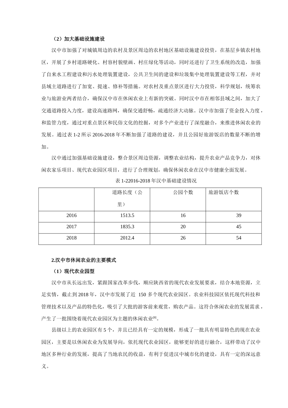 汉中市休闲农业发展问题研究分析    旅游管理专业_第3页