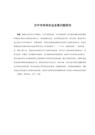 汉中市休闲农业发展问题研究分析    旅游管理专业