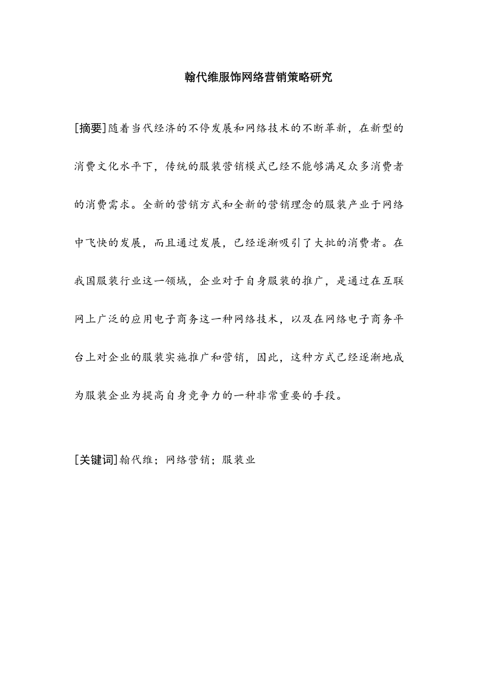 翰代维服饰网络营销策略研究分析  市场营销专业_第1页