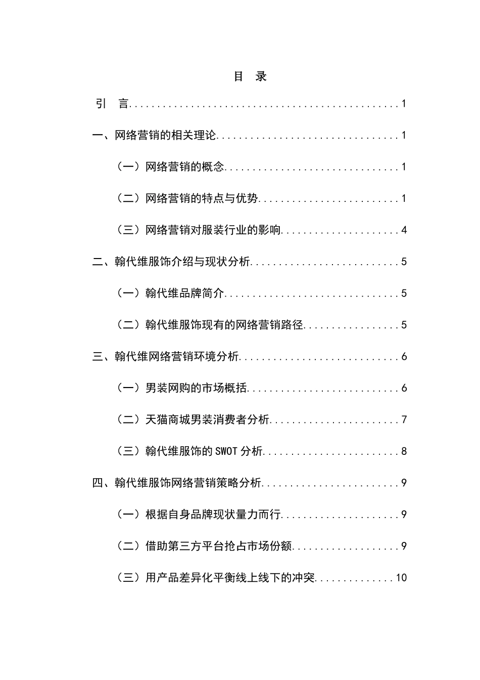 翰代维服饰网络营销策略研究分析  市场营销专业_第3页