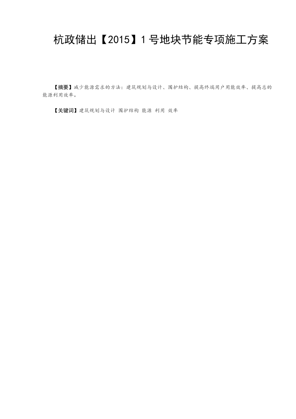 杭政储出【2015】1号地块节能专项施工方案   交通运输专业_第1页