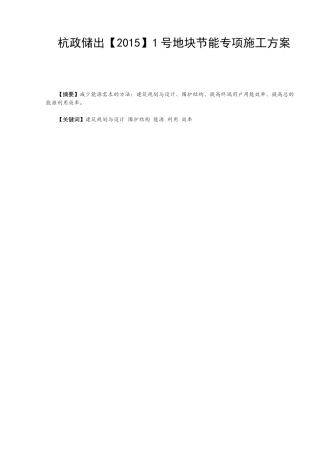 杭政储出【2015】1号地块节能专项施工方案   交通运输专业