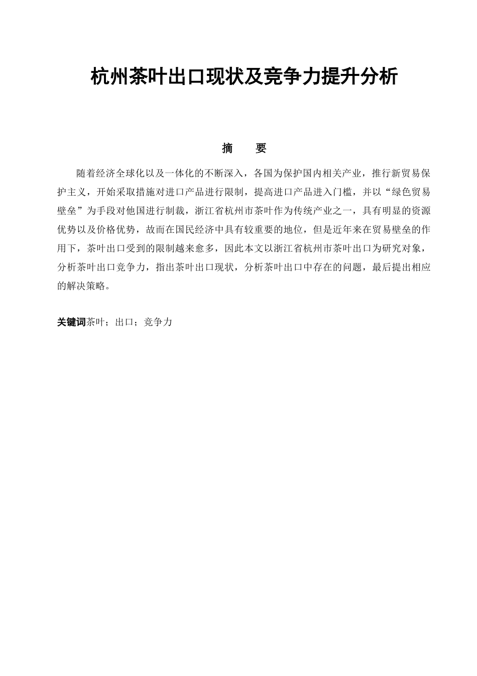 杭州茶叶出口现状及竞争力提升分析研究 国际贸易专业_第1页