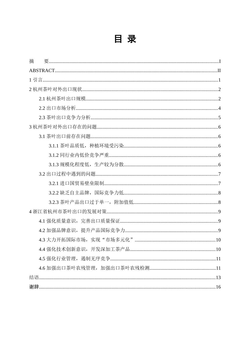 杭州茶叶出口现状及竞争力提升分析研究 国际贸易专业_第3页