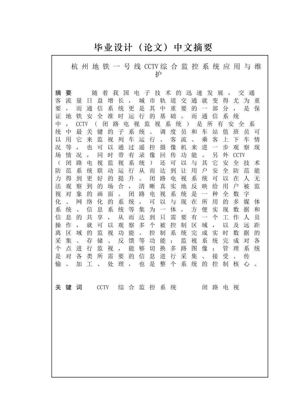 杭州地铁一号线CCTV综合监控系统应用与维护分析研究  交通运输专业_第1页