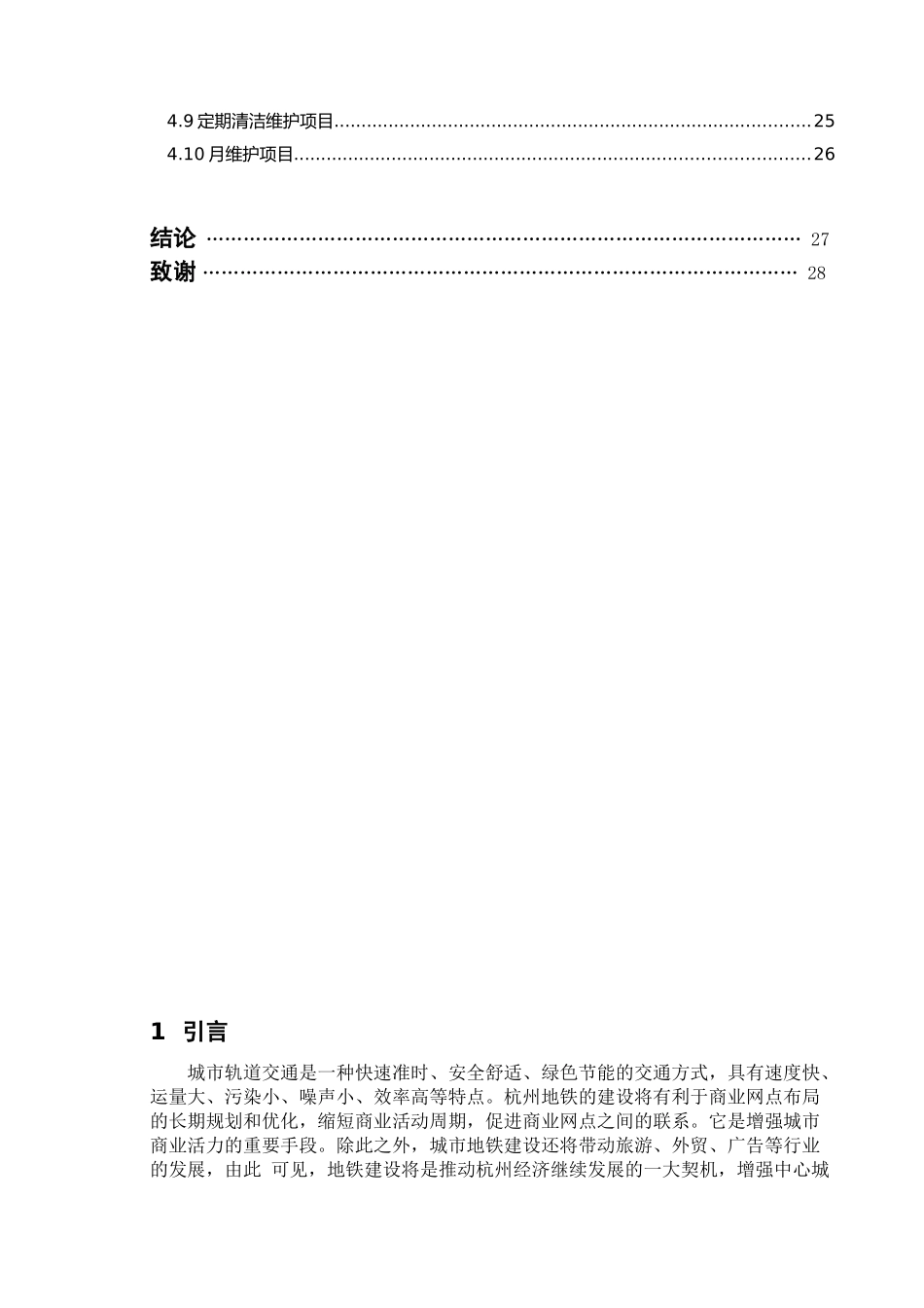 杭州地铁一号线CCTV综合监控系统应用与维护分析研究  交通运输专业_第3页