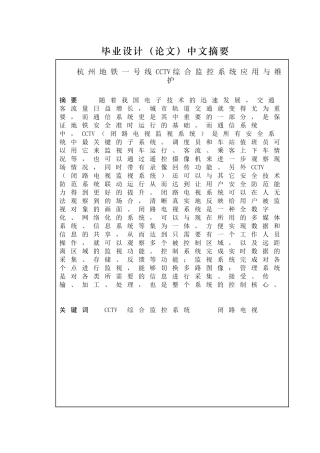 杭州地铁一号线CCTV综合监控系统应用与维护分析研究  交通运输专业