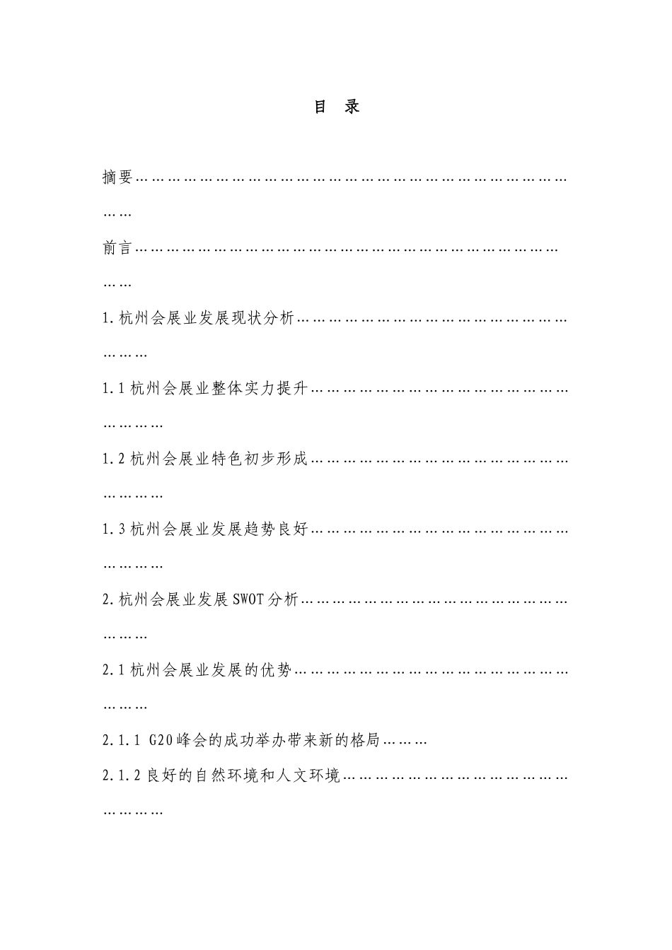 杭州会展业发展优劣势及对策研究分析  会展策划专业_第1页