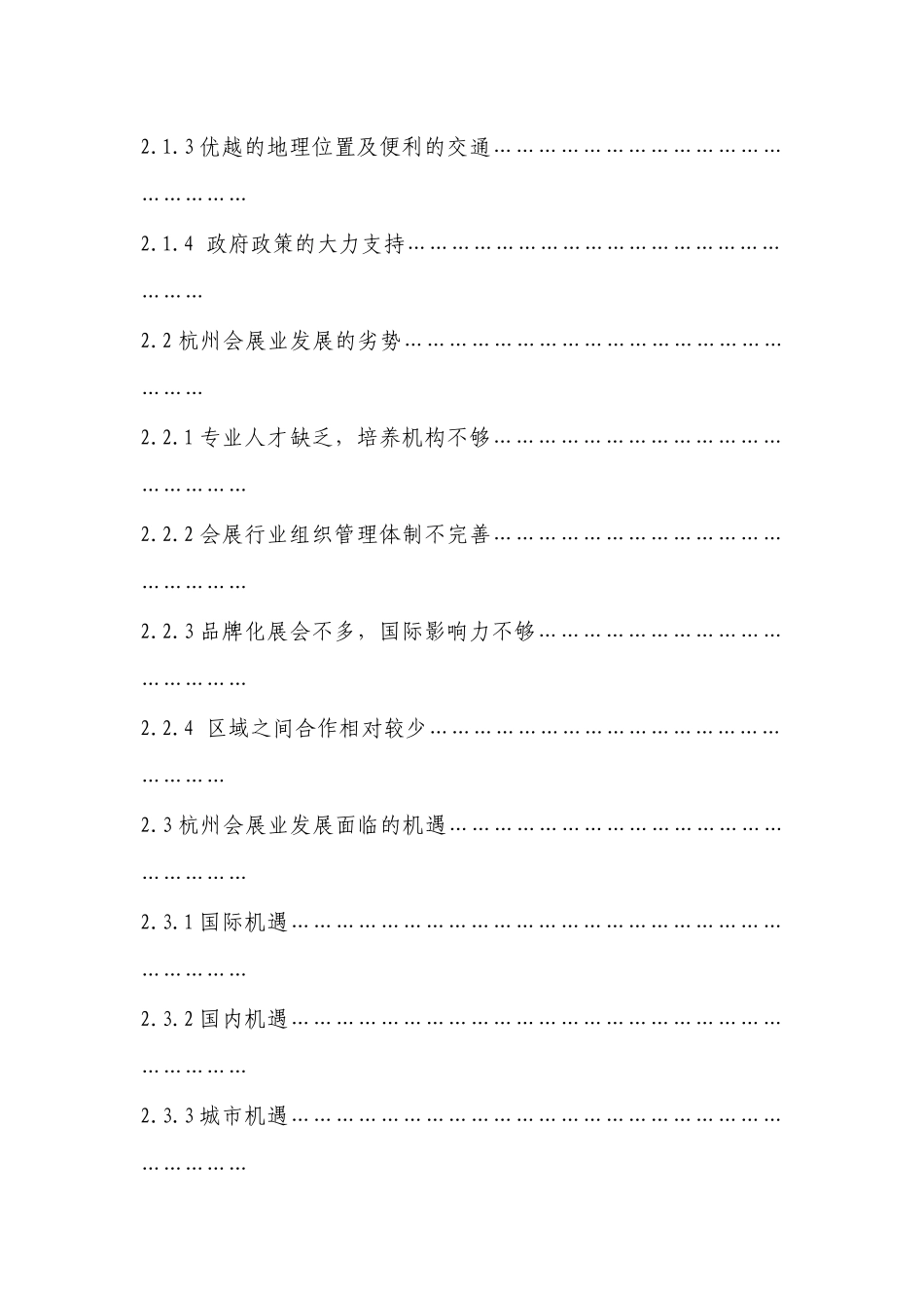 杭州会展业发展优劣势及对策研究分析  会展策划专业_第2页