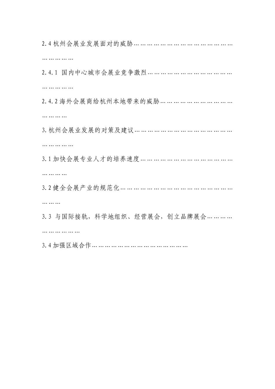 杭州会展业发展优劣势及对策研究分析  会展策划专业_第3页