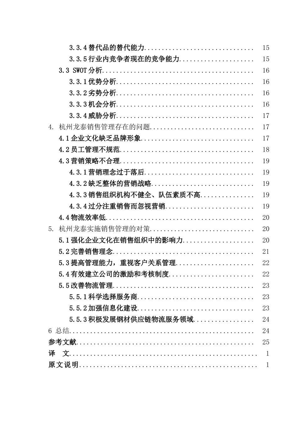 杭州龙泰物产股份有限公司的销售管理研究分析   市场营销专业_第2页