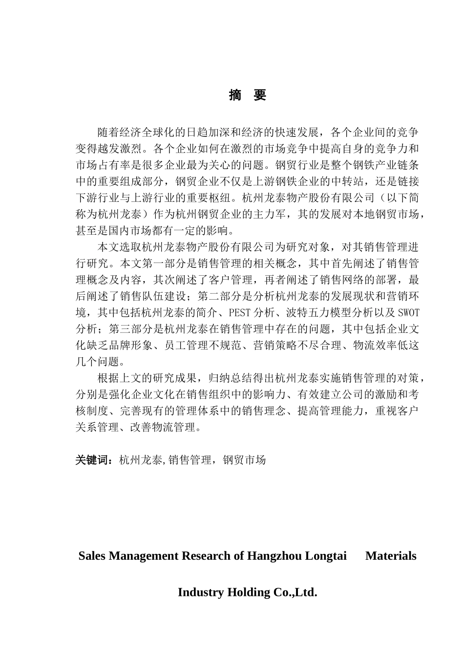 杭州龙泰物产股份有限公司的销售管理研究分析   市场营销专业_第3页
