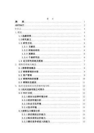 杭州龙泰物产股份有限公司的销售管理研究分析   市场营销专业